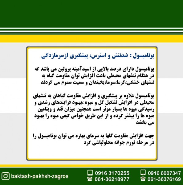 کود بوتامیسول فروغ دشت