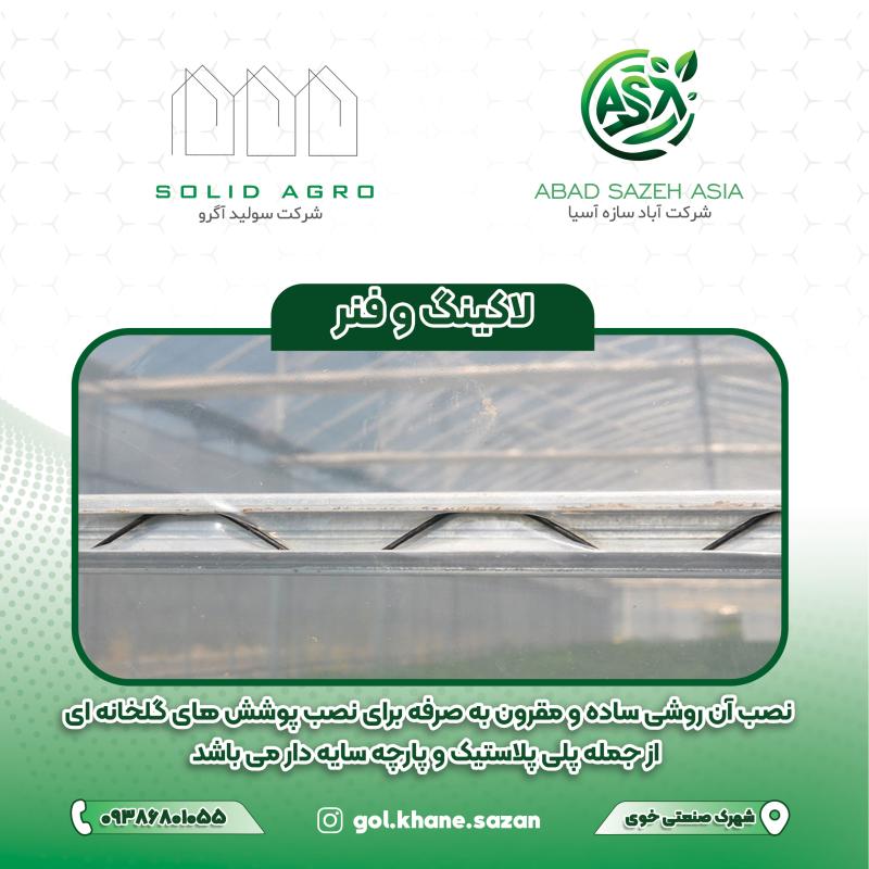 لاکینگ فنر(لاکینگ) شاخه 6 متری ضخامت 0.7
