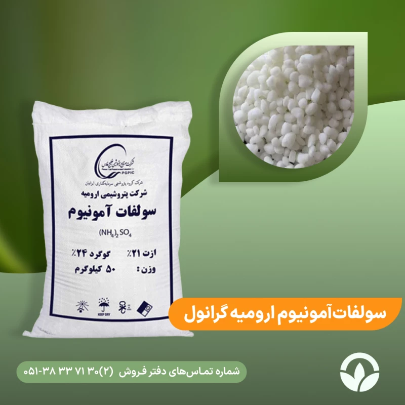 کود سولفات آمونیوم ارومیه گرانوله