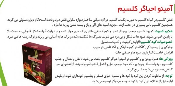 کود تک عنصره کلسیم + امینو اسیدها