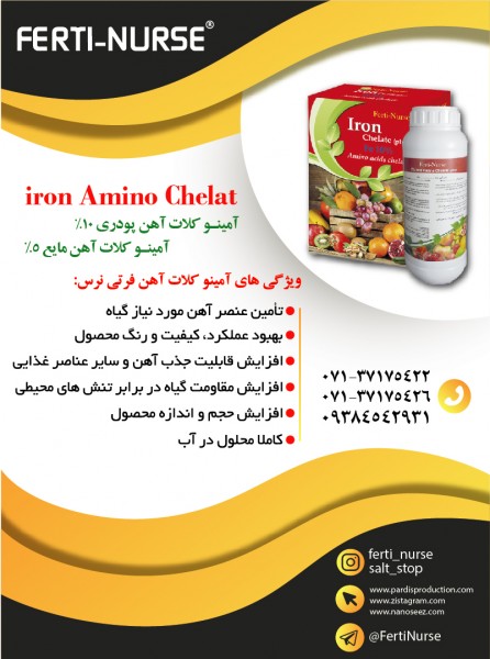 آمینو کلات آهن مایع