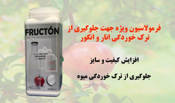 کود ضد ریزش و ترک خوردگی -فراکتون FRUCTON کیمیتک