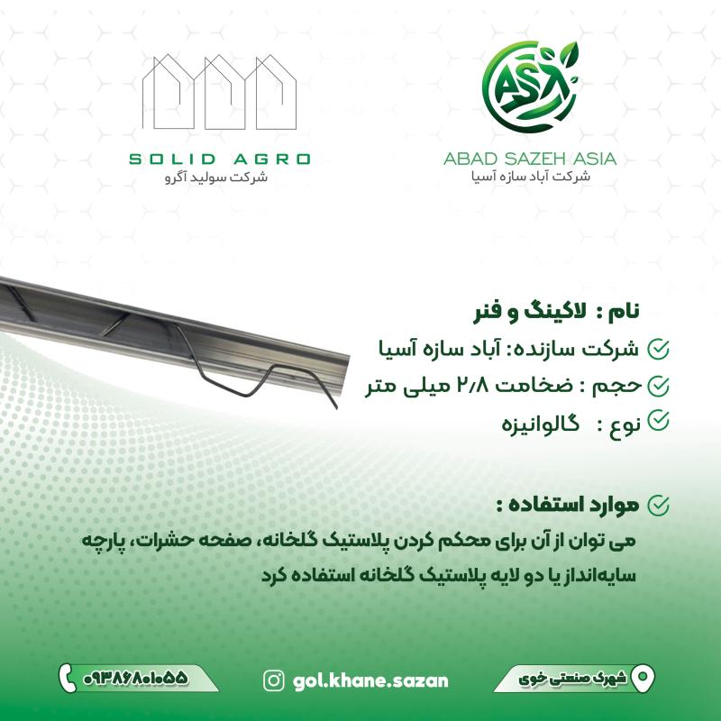 لاکینگ فنر (فنر خالی) شاخه 2 متری و روکش دار