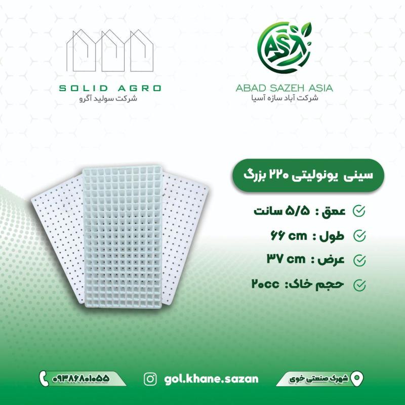 سینی نشا یونولیتی (تولید شرکت آباد سازه آسیا )