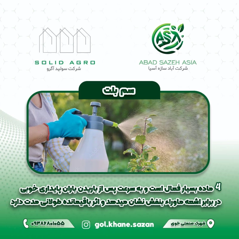 سم حشره کش بلت ( بایر آلمان )