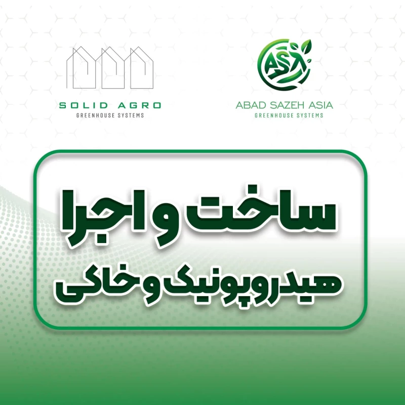 مشاور ساخت گلخانه