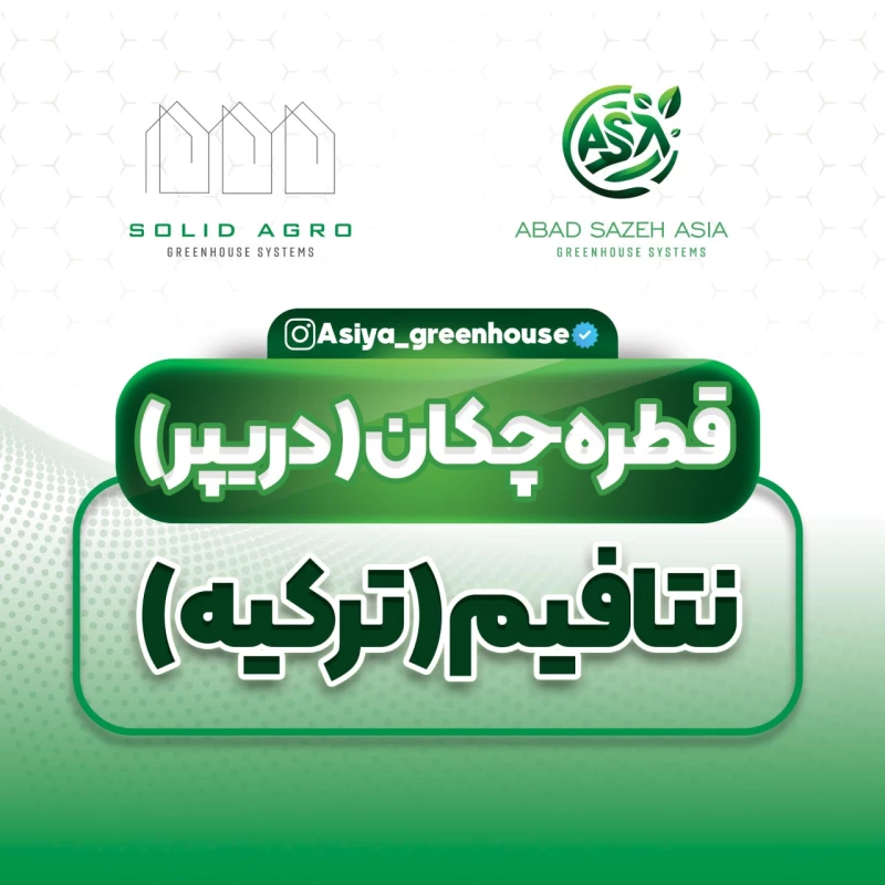 قطره چکان (دریپر) نتافیم