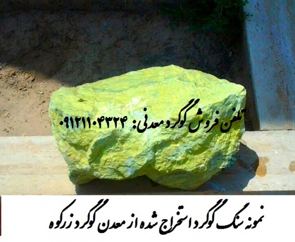 گوگرد معدن زرکوه  (گرمسار)