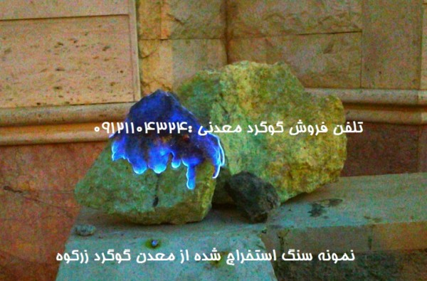 گوگرد معدن زرکوه