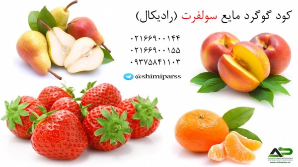 کود گوگرد مایع سولفرت رادیکال کاربردی در تمام محصولات