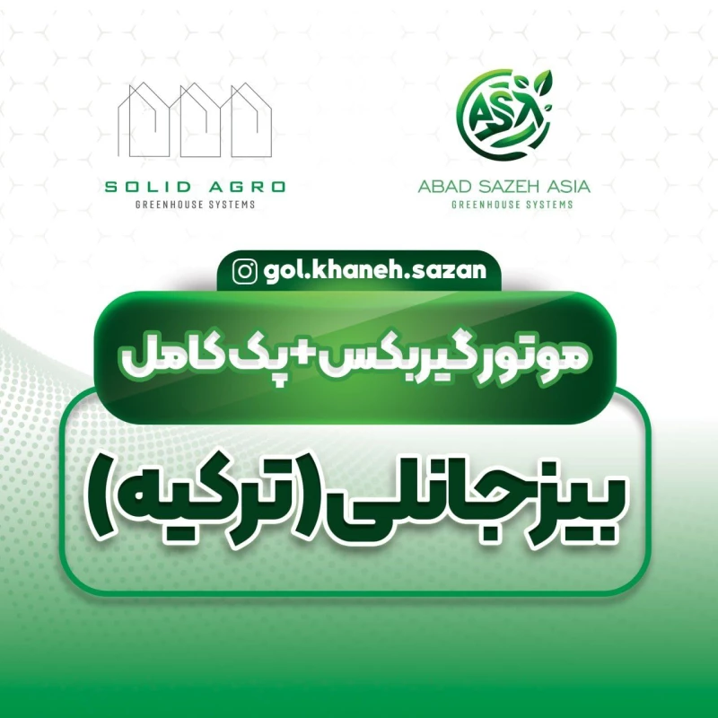 موتور گیربکس بیزجانلی . ایکیزلر . میر ( ترکیه )