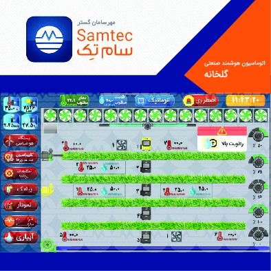 اتوماسیون گلخانه سامتک