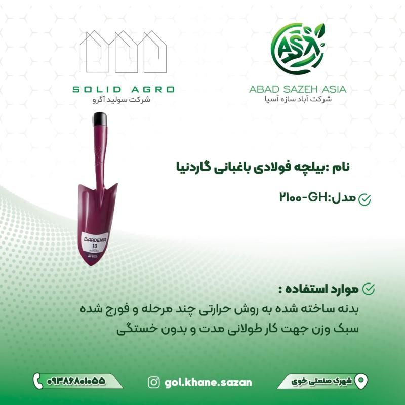 بیلچه فولادی باغبانی گاردنیا مدل GH-2100