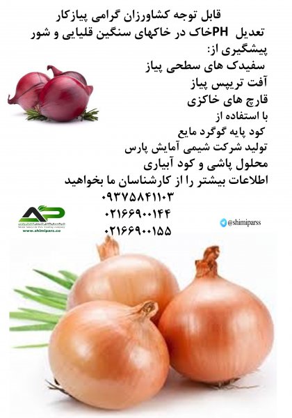 کود و سم دومنظوره ویژه پیاز و سیر