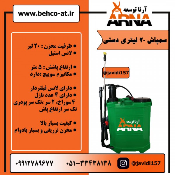 سمپاش 20 لیتری آرنا