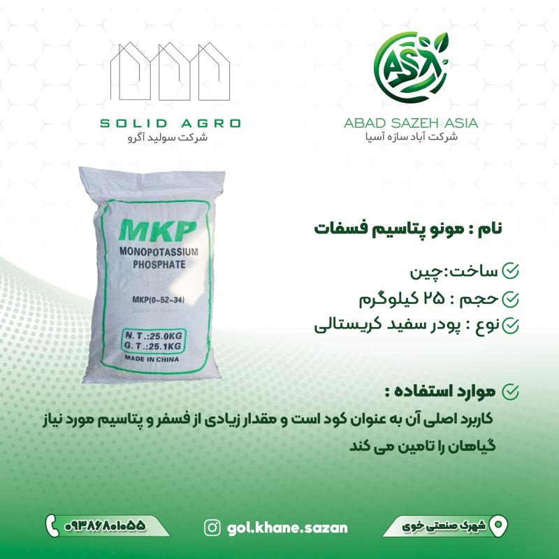 کود مونو پتاسیم فسفات 25 کیلویی ( ام کا پ چین )