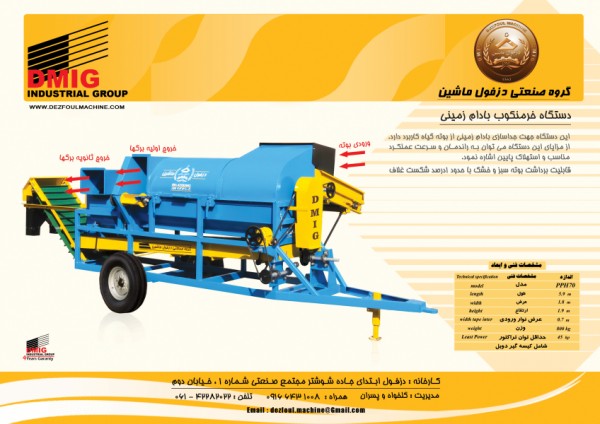 خرمنکوب بادام زمینی