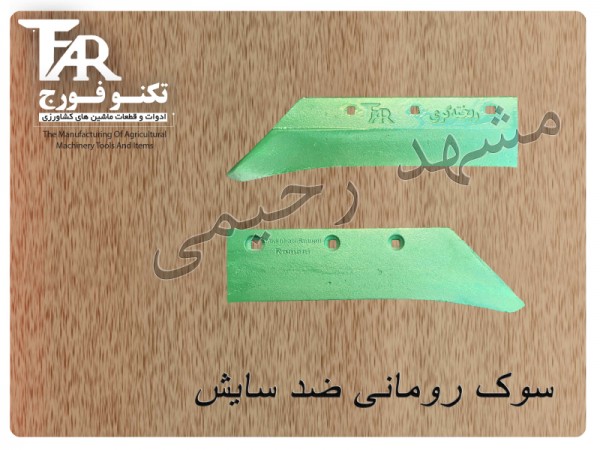 سوک رومانی ضد سایش