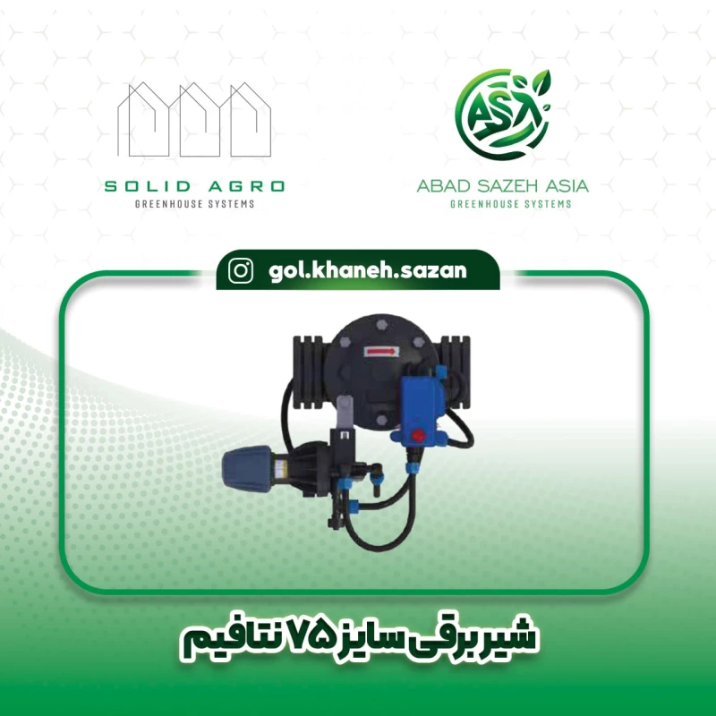 شیر برقی سایز 75 نتافیم اصل