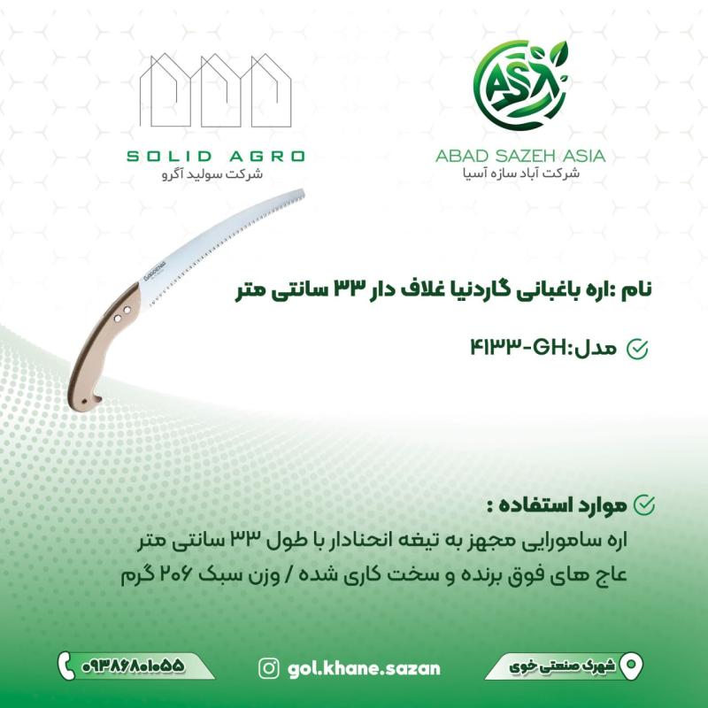 اره باغبانی گاردنیا ( GH-4133 )