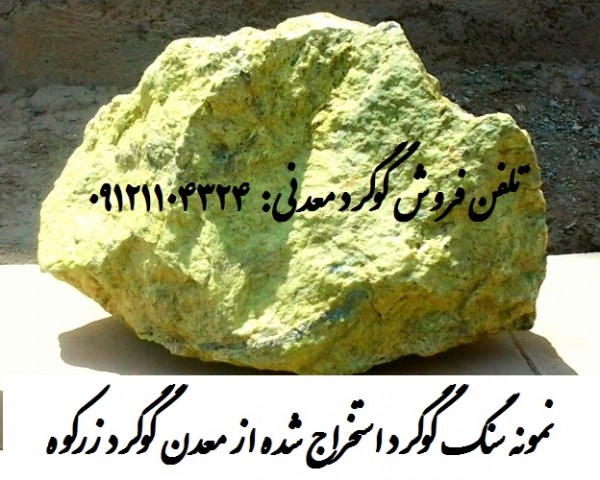 گوگرد معدن زرکوه گرمسار