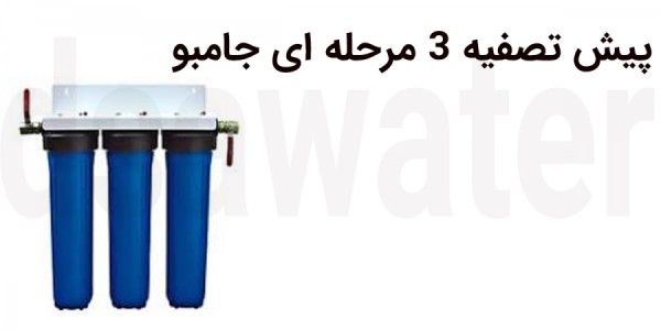 پیش تصفیه 3 مرحله ای جامبو