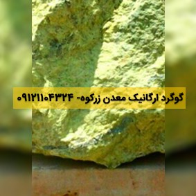 گوگرد ارگانیک زرکوه