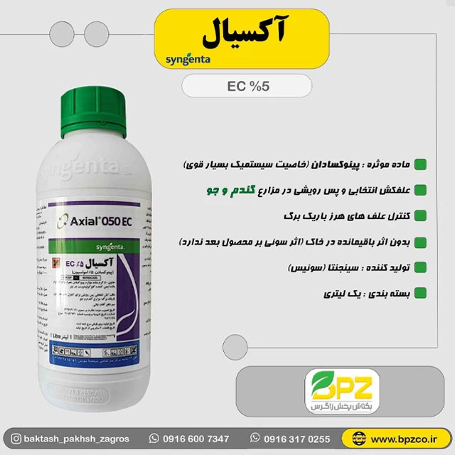 سم علفکش گندم آکسیال سینجنتا سوئیس