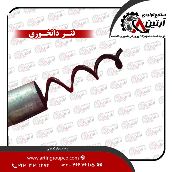 فنر دانخوری بسیار با کیفیت و قیمت رقابتی