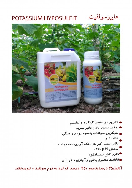 کود هایپوسولفیت گوگرد و پتاسیم