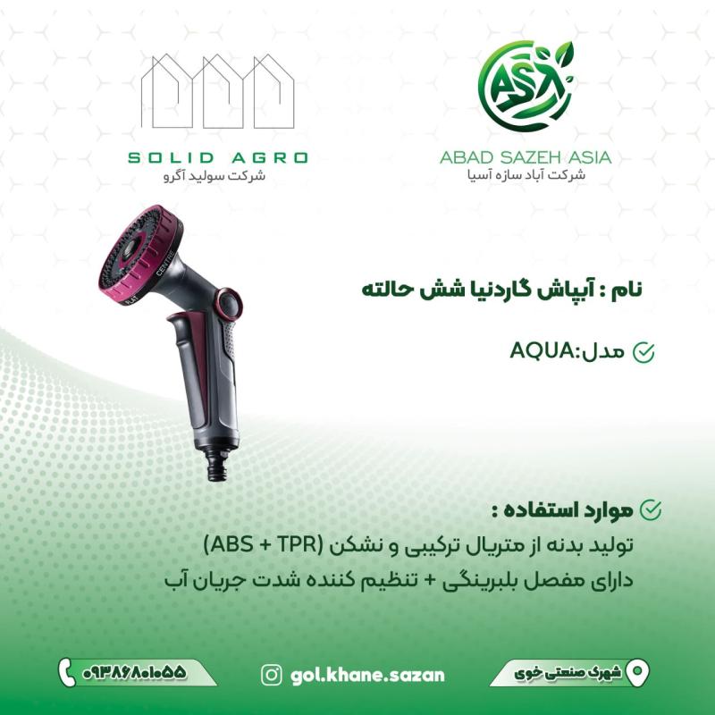 آبپاش گاردنیا مدل AQUA شش حالته