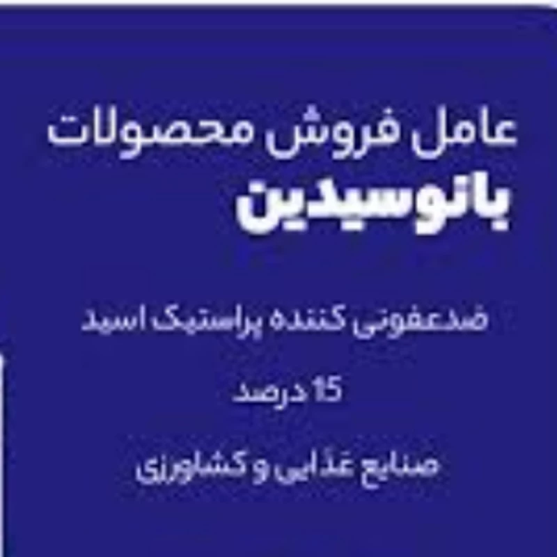 محلول بانوسیدین 15 درصد کشاورزی