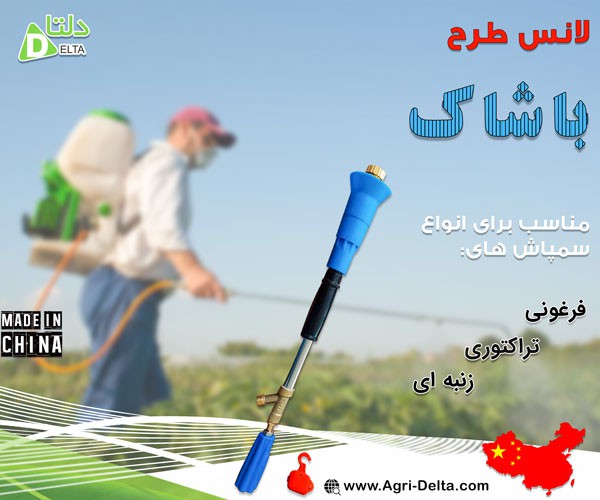 لانس طرح باشاک تولید کشور چین