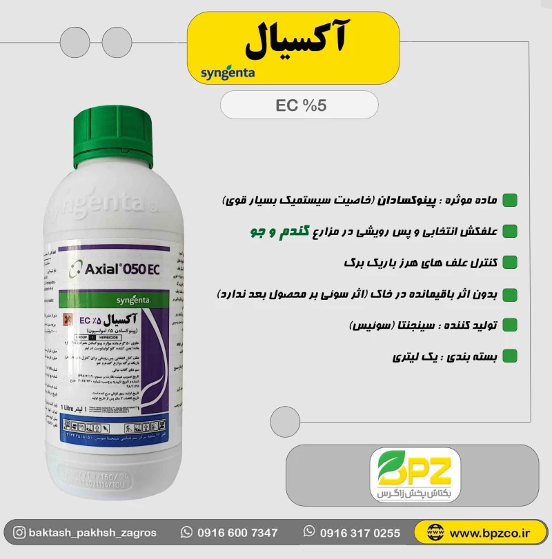 سم علفکش گندم آکسیال سینجنتا سوئیس