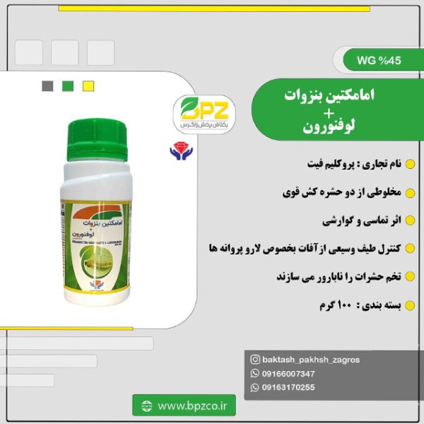 سم حشره کش امامکتین بنزوات + لوفنورون کیمیا