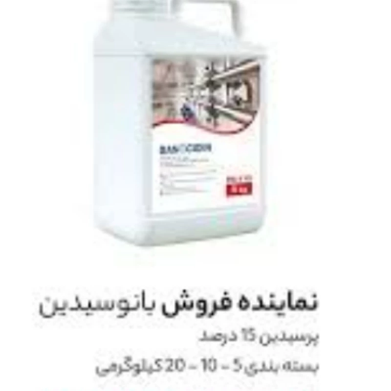 محلول ضدعفونی کننده بانوسیدین صنایع غذایی