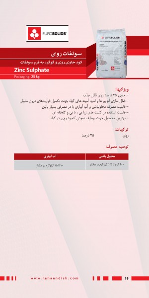 کود سولفات روی یوروسالیدز