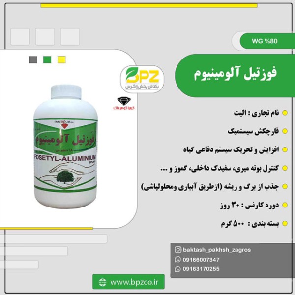 سم قارچکش فوزتیل آلومینیوم (الیت) کیمیا گوهر خاک