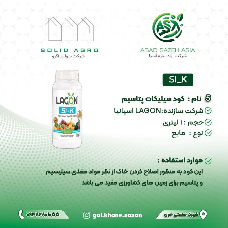 سیلیکات پتاسیم مایع 1 لیتری لاگون اسپانیا