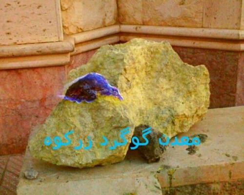 گوگرد معدنی گرمسار