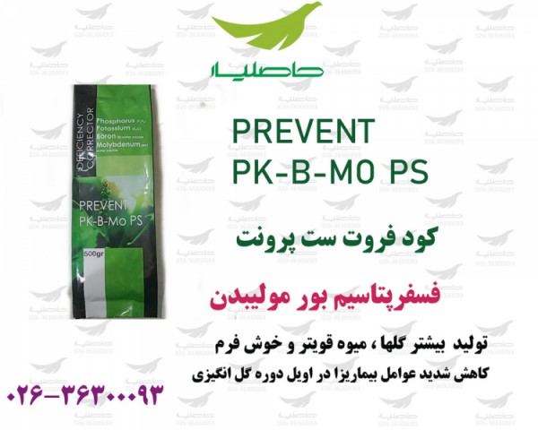 کود فروت ست پرونت (PK-B-MO-PS)