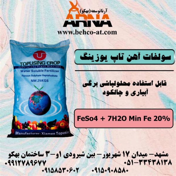 سولفات آهن تاپ یوزینگ پین