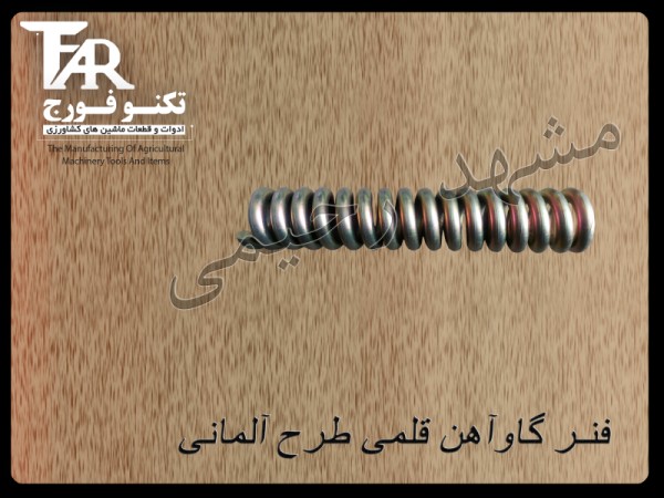فنر گاوآهن قلمی طرح آلمانی