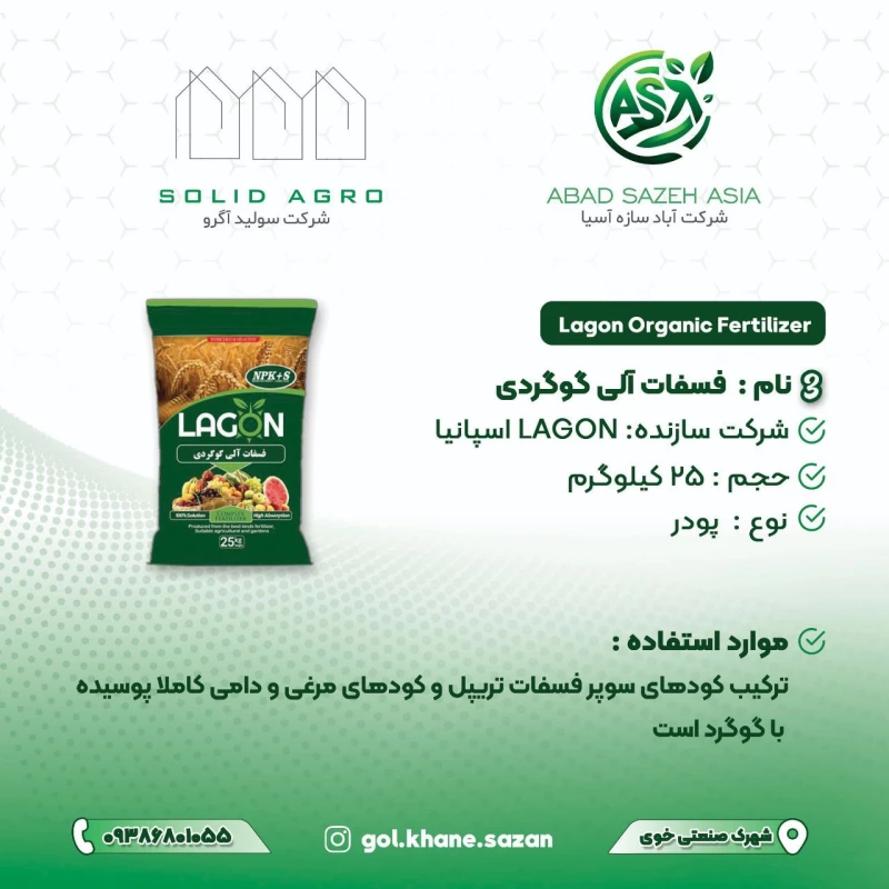 کود فسفات آلی گوگردی لاگون اسپانیا 25 کیلویی ( فروش به قیمت عمده با شرایط 5 ماهه بدون درصد)