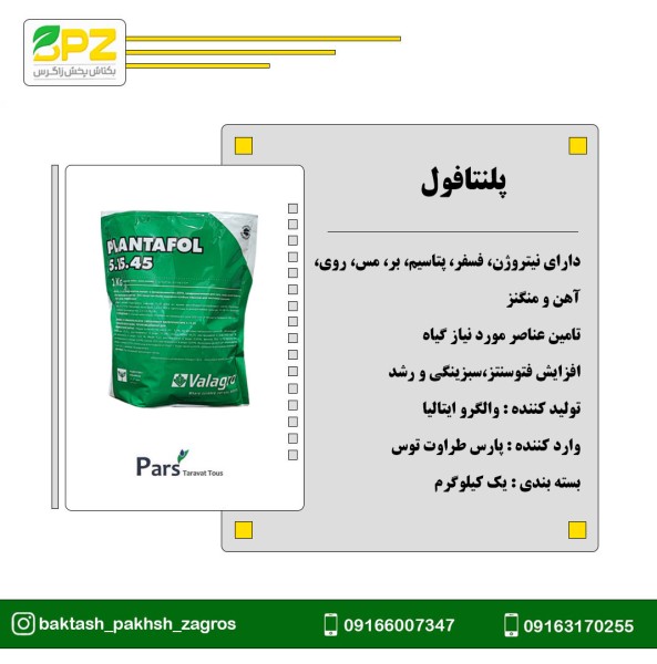 کود پلنتافول والگرو ایتالیا (پارس طراوت توس)