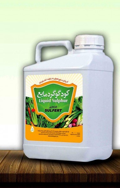 کود گوگرد مایع SULFERT رادیکال