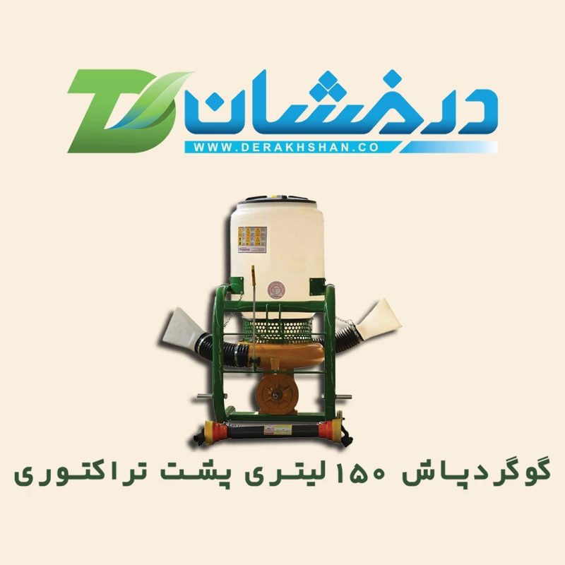 گوگرد پاش 150 لیتری پشت تراکتوری