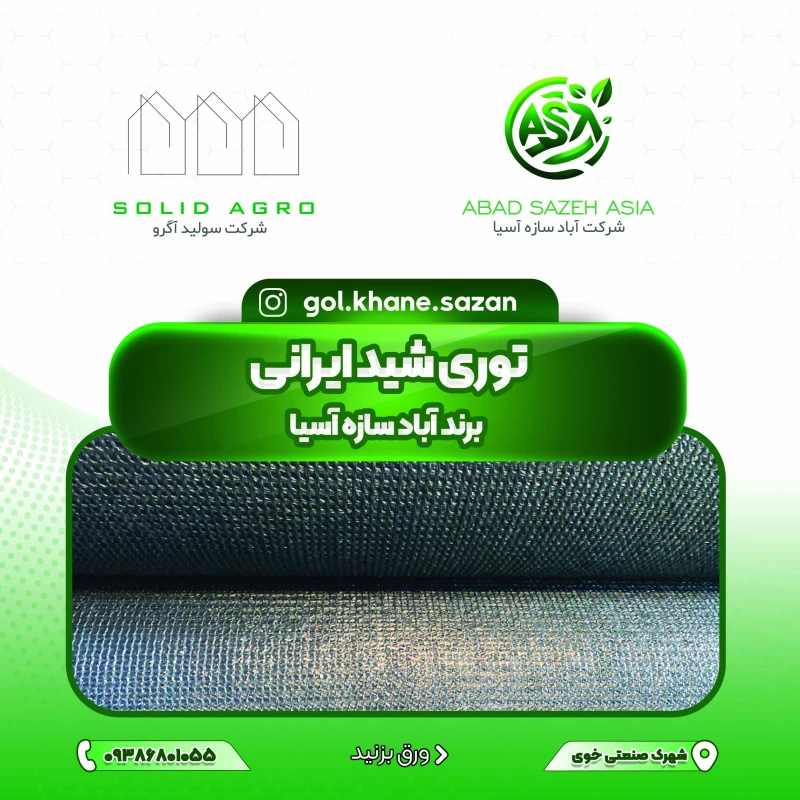 توری شید سایبان 80 درصد ایرانی عرض 4 متر برند آباد سازه آسیا ( uv دار )