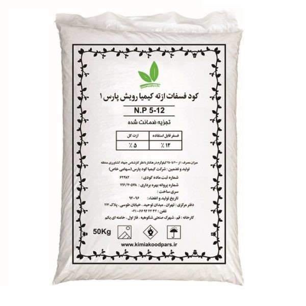کود فسفاته ازته (دی آمونیم فسفات %۲۰ وزنی) کیمیا کود پارس