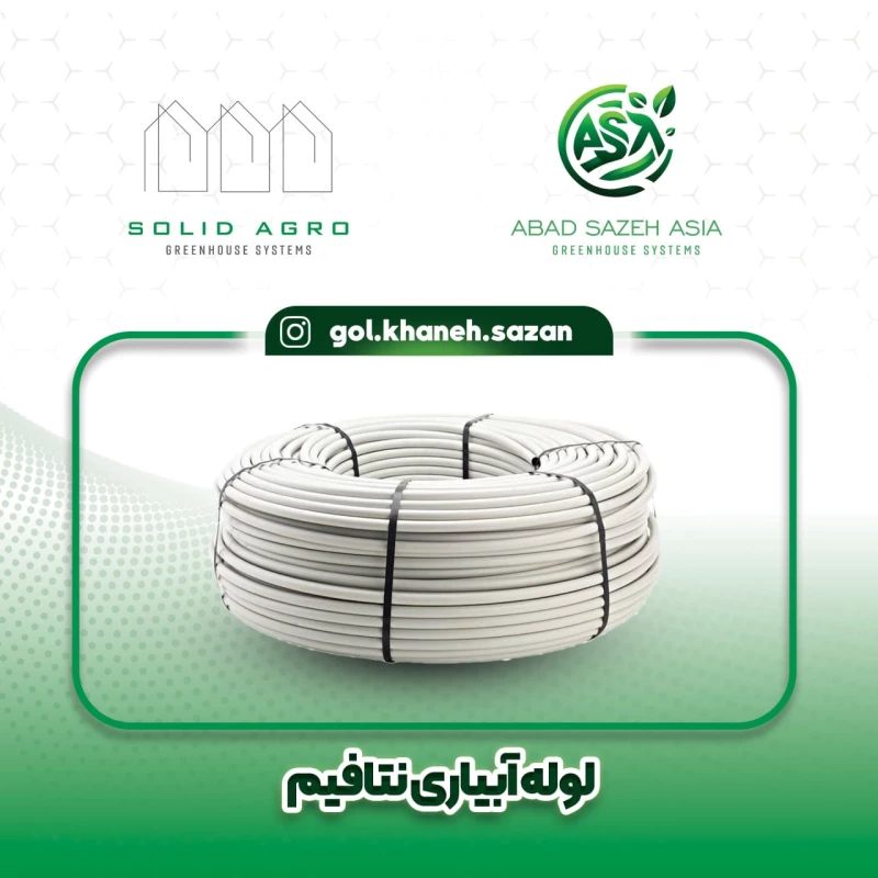 لوله دریپ ست خور 3لایه پلیمری